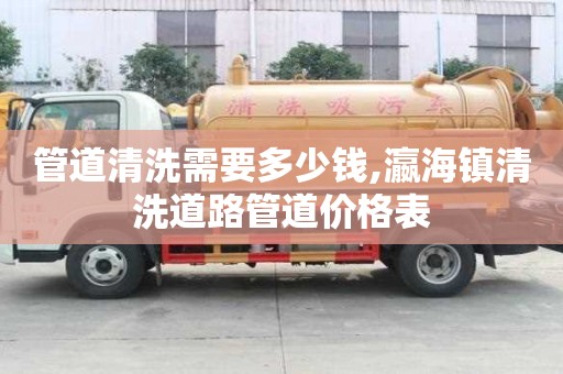 管道清洗需要多少錢,瀛海鎮(zhèn)清洗道路管道價格表