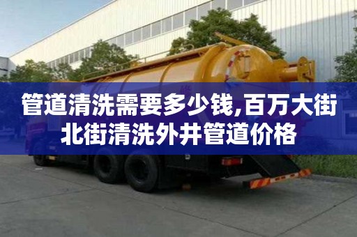 管道清洗需要多少錢,百萬大街北街清洗外井管道價格