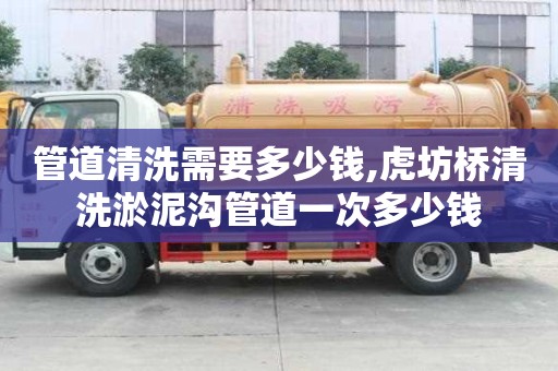 管道清洗需要多少錢,虎坊橋清洗淤泥溝管道一次多少錢