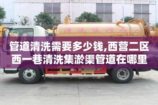 管道清洗需要多少錢,西營二區(qū)西一巷清洗集淤渠管道在哪里找