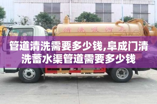 管道清洗需要多少錢,阜成門清洗蓄水渠管道需要多少錢