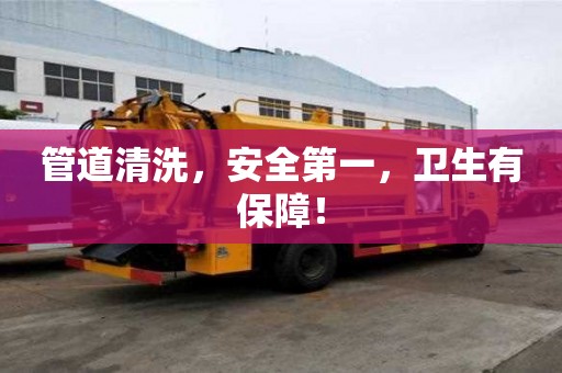 管道清洗，安全第一，衛生有保障！