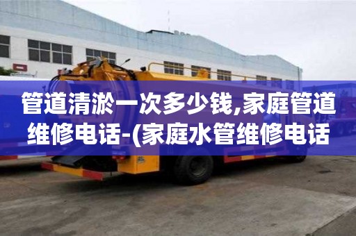 管道清淤一次多少錢,家庭管道維修電話-(家庭水管維修電話)