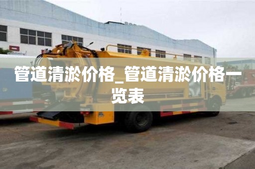 管道清淤價格_管道清淤價格一覽表