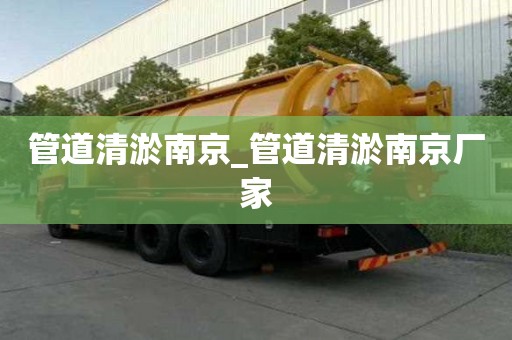 管道清淤南京_管道清淤南京廠家