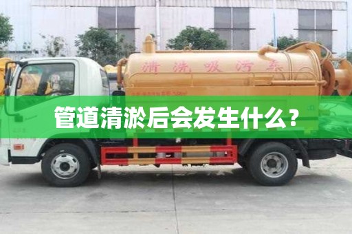 管道清淤后會發(fā)生什么？
