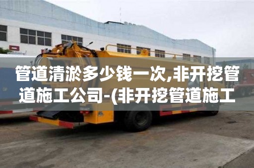 管道清淤多少錢一次,非開挖管道施工公司-(非開挖管道施工公司資質)