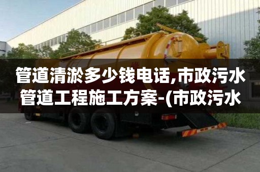管道清淤多少錢電話,市政污水管道工程施工方案-(市政污水管道工程施工方案模板)