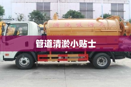 管道清淤小貼士