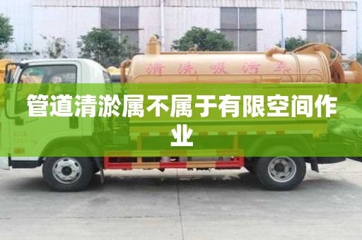 管道清淤屬不屬于有限空間作業