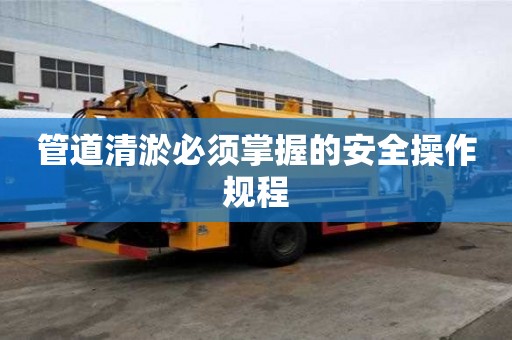 管道清淤必須掌握的安全操作規程