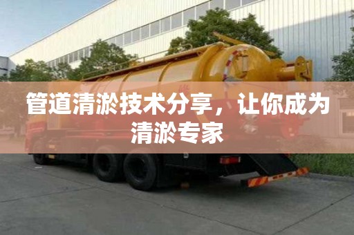 管道清淤技術(shù)分享，讓你成為清淤專家