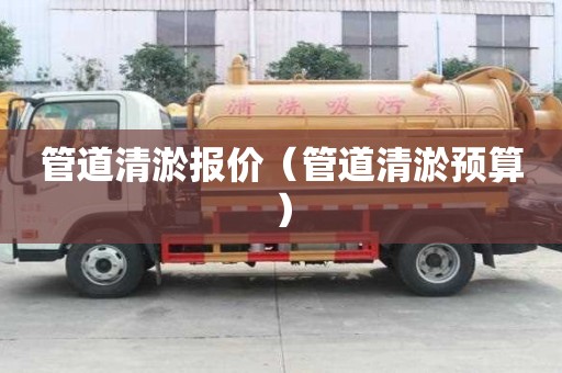 管道清淤報價（管道清淤預算）