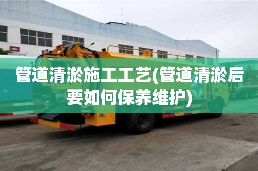 管道清淤施工工藝(管道清淤后要如何保養(yǎng)維護)
