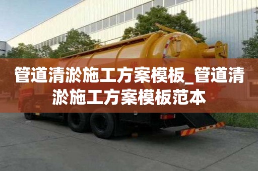 管道清淤施工方案模板_管道清淤施工方案模板范本