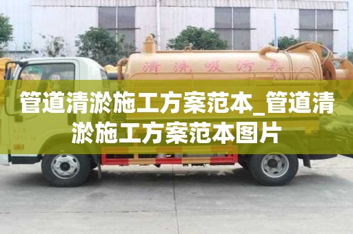 管道清淤施工方案范本_管道清淤施工方案范本圖片