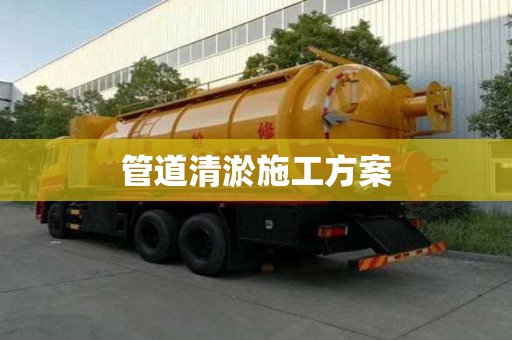 管道清淤施工方案
