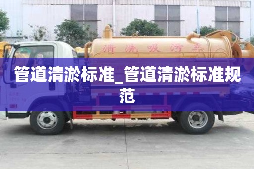 管道清淤標準_管道清淤標準規范