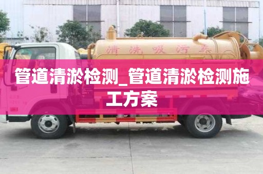 管道清淤檢測_管道清淤檢測施工方案