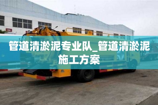 管道清淤泥專業隊_管道清淤泥施工方案