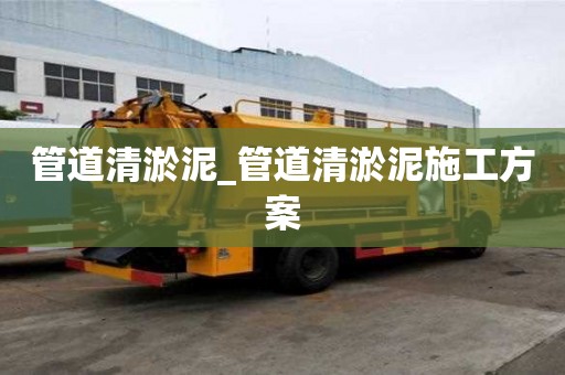 管道清淤泥_管道清淤泥施工方案