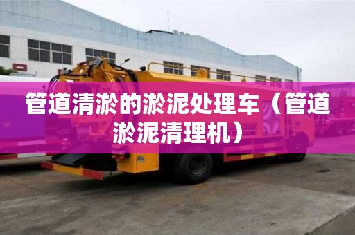 管道清淤的淤泥處理車（管道淤泥清理機）