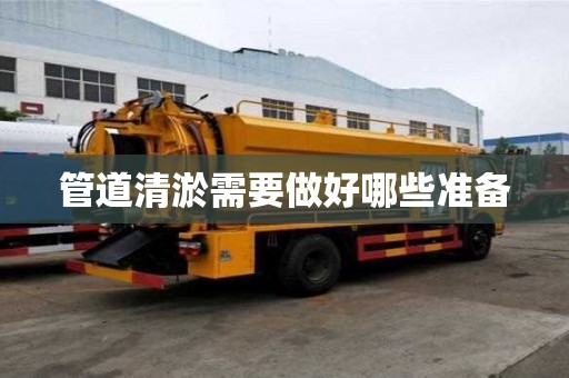 管道清淤需要做好哪些準(zhǔn)備