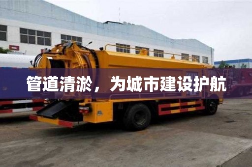管道清淤，為城市建設護航
