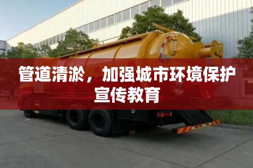 管道清淤，加強城市環境保護宣傳教育