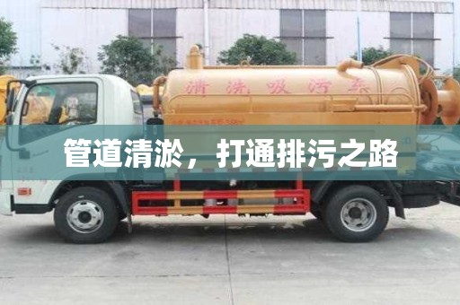 管道清淤，打通排污之路