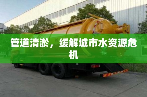 管道清淤，緩解城市水資源危機(jī)