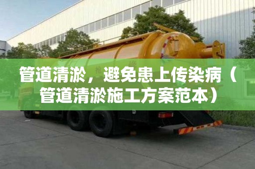 管道清淤，避免患上傳染病（管道清淤施工方案范本）