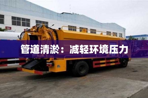 管道清淤：減輕環(huán)境壓力