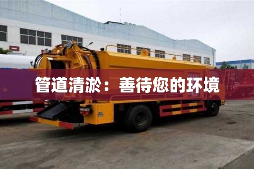 管道清淤：善待您的環境
