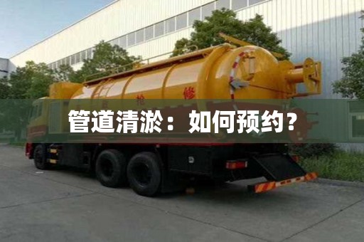 管道清淤：如何預約？