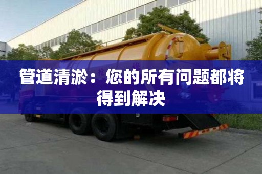 管道清淤：您的所有問(wèn)題都將得到解決
