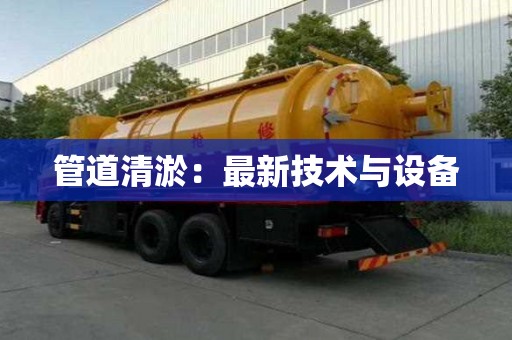 管道清淤：最新技術與設備