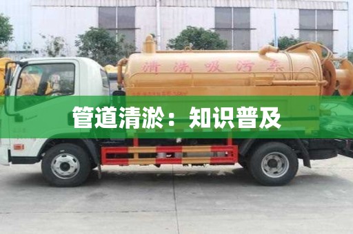 管道清淤:知識普及 管道清淤:知識普及