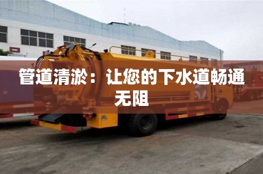 管道清淤：讓您的下水道暢通無阻