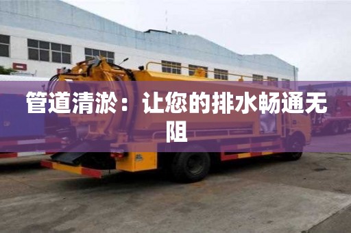 管道清淤：讓您的排水暢通無阻