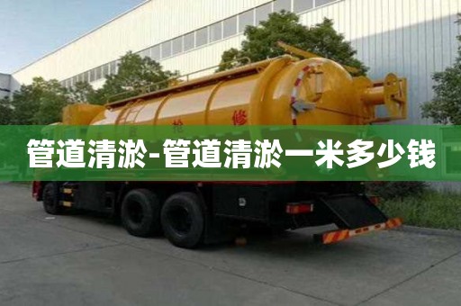 管道清淤-管道清淤一米多少錢