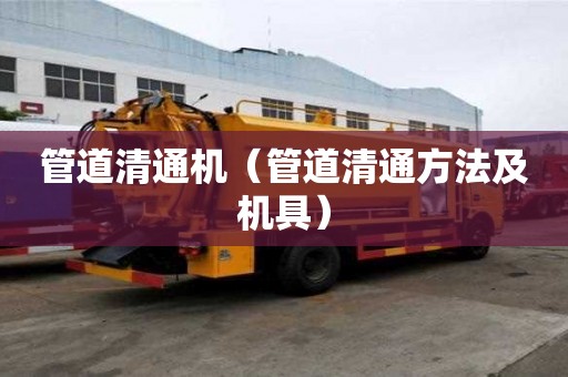 管道清通機（管道清通方法及機具）
