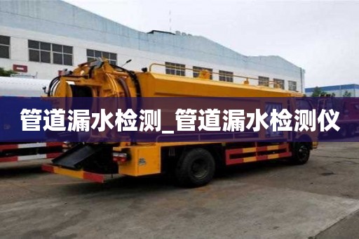 管道漏水檢測_管道漏水檢測儀