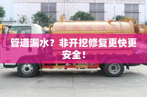 管道漏水？非開挖修復更快更安全！