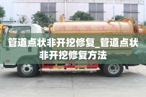 管道點狀非開挖修復_管道點狀非開挖修復方法