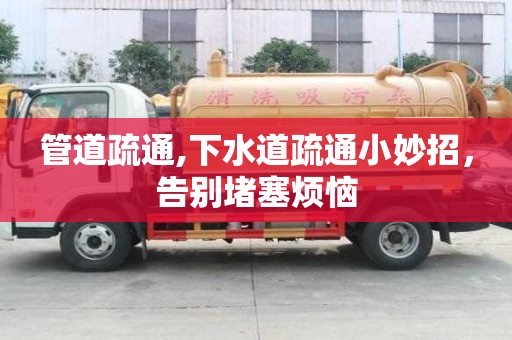 管道疏通,下水道疏通小妙招，告別堵塞煩惱