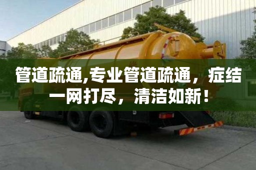 管道疏通,專業管道疏通，癥結一網打盡，清潔如新！