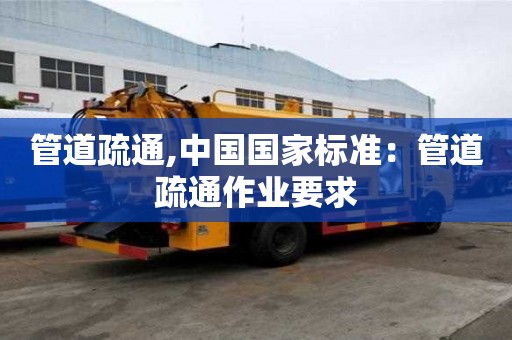 管道疏通,中國(guó)國(guó)家標(biāo)準(zhǔn)：管道疏通作業(yè)要求
