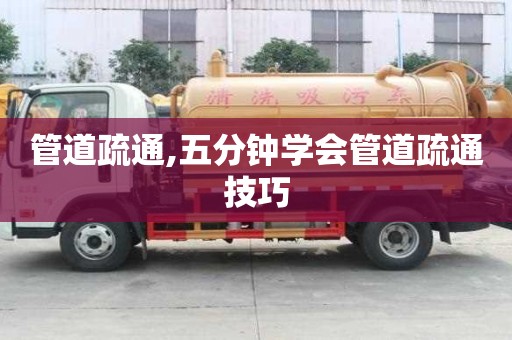 管道疏通,五分鐘學會管道疏通技巧