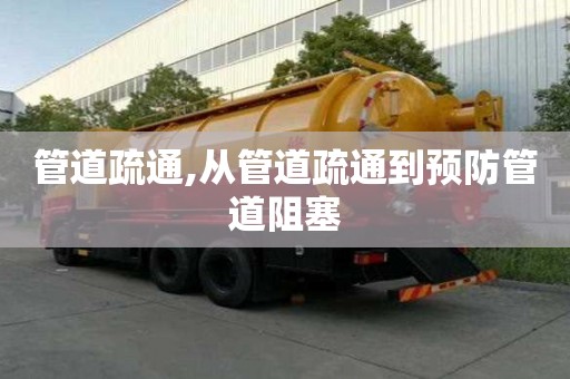 管道疏通,從管道疏通到預防管道阻塞